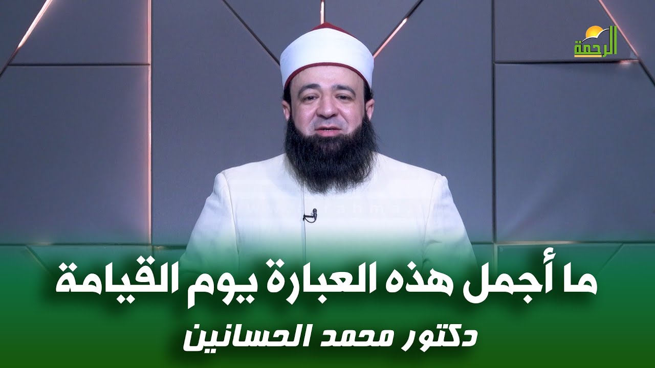 ما أجمل هذه العبارة يوم القيامة !! د محمد الحسانين