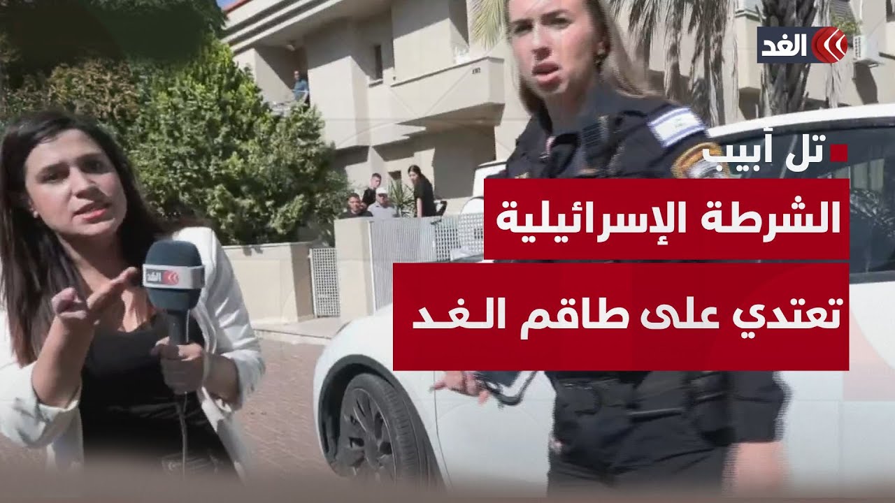 لا نريد قنوات عربية هنا.. شرطة الاحتلال تعتدي على «طاقم قناة الغد» في تل أبيب على الهواء مباشرة