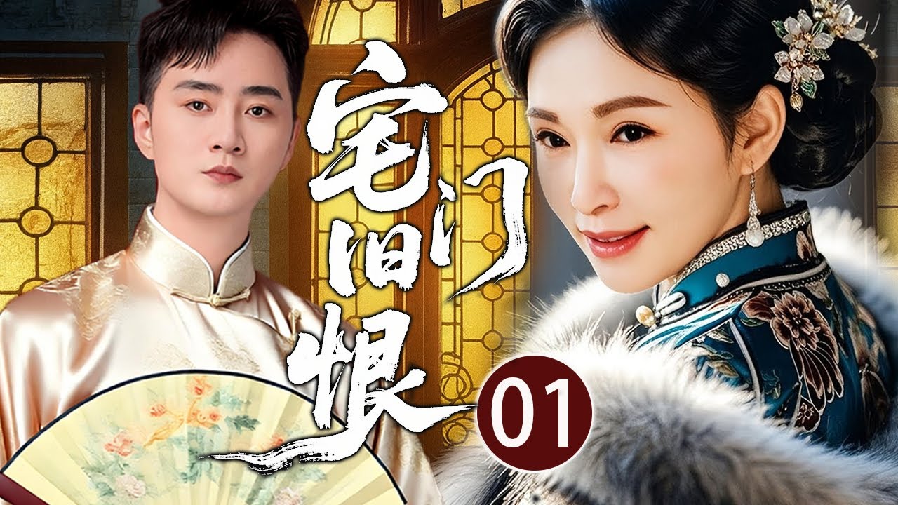 【2026最新年代剧】宅门旧恨 01 | 断指乞丐为报杀父之仇，娶仇人之女潜伏大宅数十年，发现仇人竟是救命恩人#李冰冰 #孙俪 #余少群 #巍子