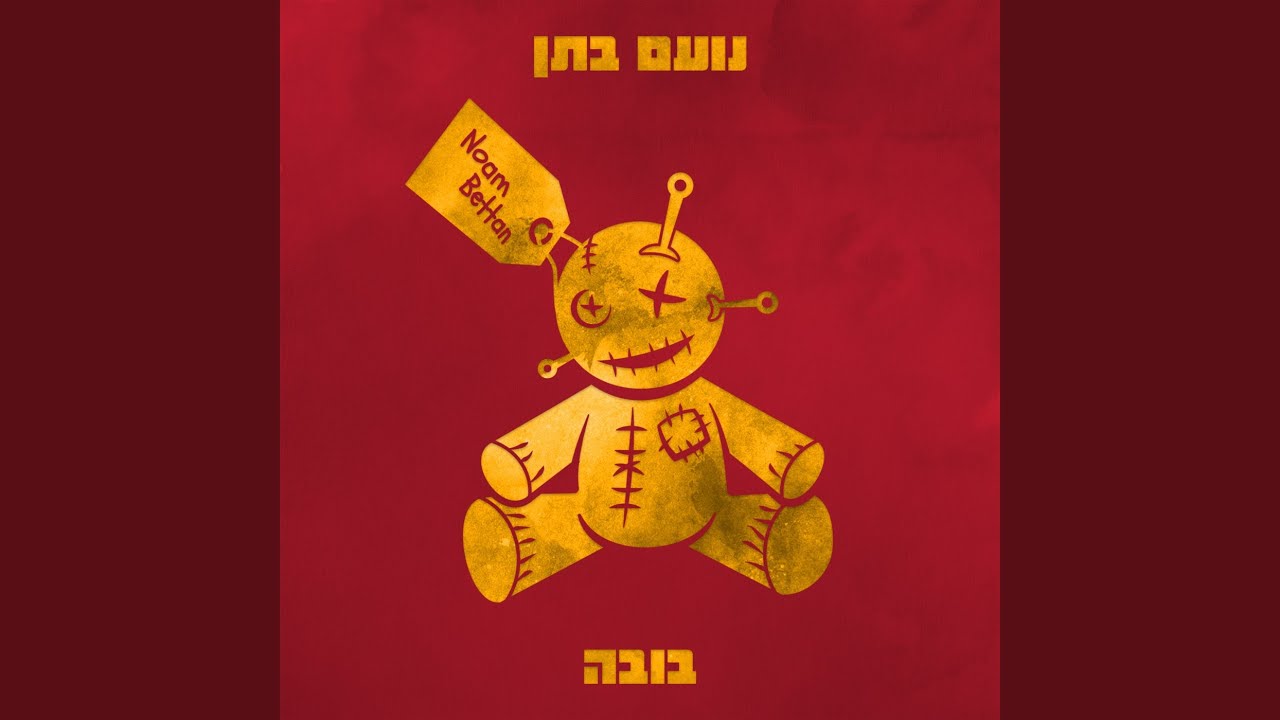 בובה