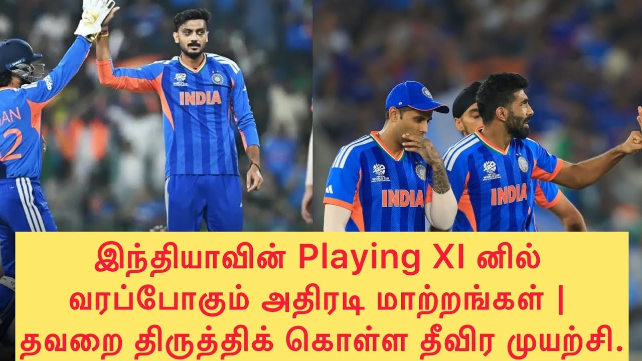 இந்தியாவின் Playing XI னில் வரப்போகும் அதிரடி மாற்றங்கள் | தவறை திருத்திக் கொள்ள தீவிர முயற்சி 🚨