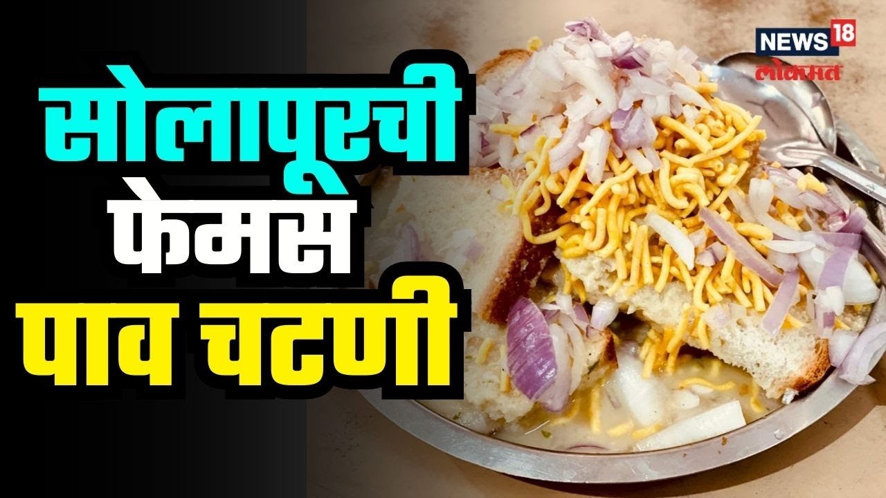 Solapur Pav Chutni | तब्बल 61 वर्षांपासून सोलापूरकरांना तृप्त करणारी पाव चटणी खायलाच हवी | #local18