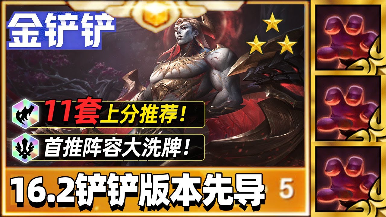金铲铲11套上分阵容推荐，16.2版本上分不迷茫！【林小北聯盟戰棋S16云顶之弈】LOL云顶S16套路教学 金铲铲之战 | 英雄联盟云顶之弈 Teamfight Tactics