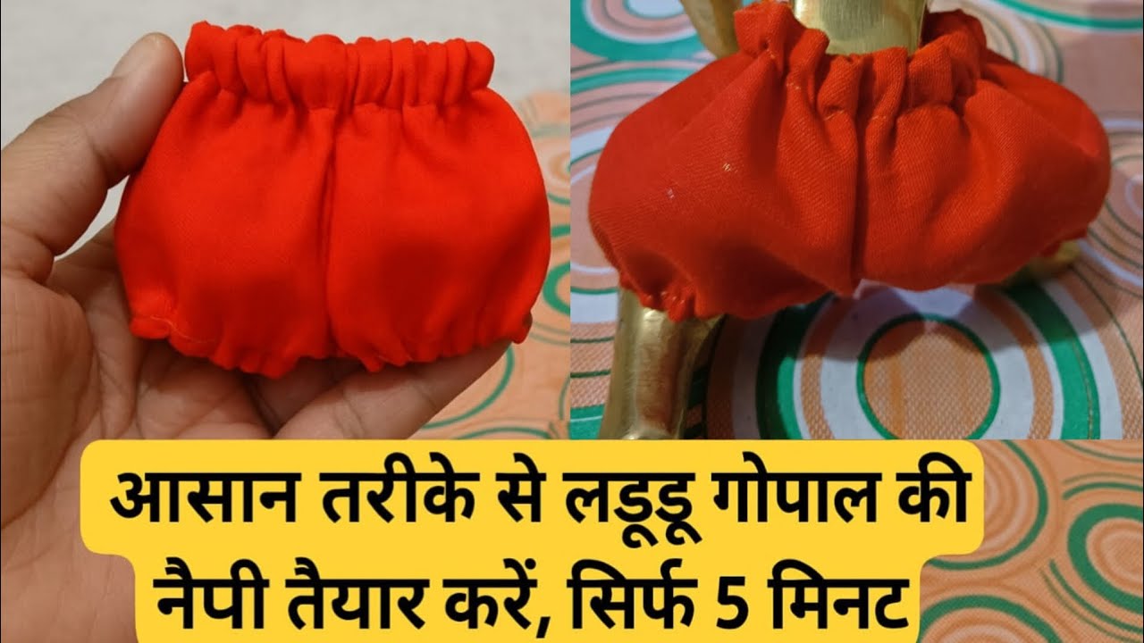 लड्डू गोपाल के नैपी बनाने का सबसे आसान तरीका|cotton febric nappy(shorts/innerwear) making at home 