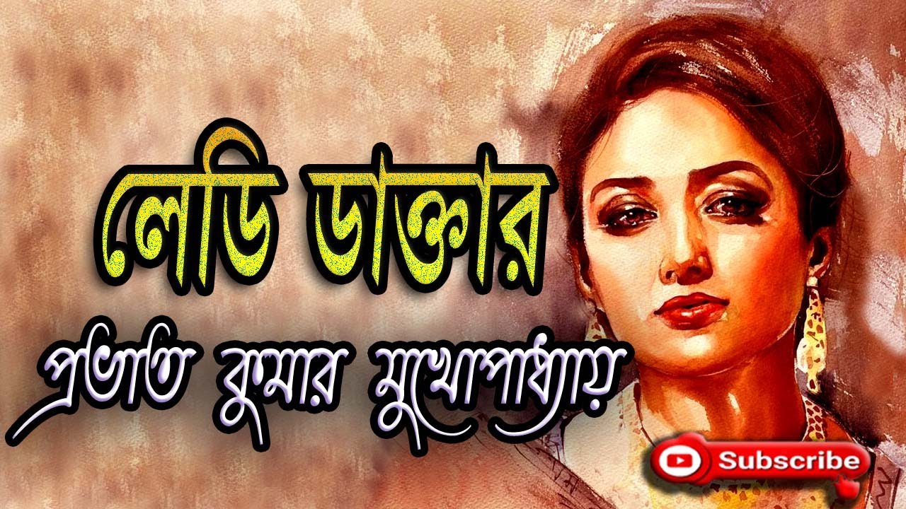 লেডি ডাক্তার/প্রভাত কুমার মুখোপাধ্যায়/Prabhat Kumar Mukhopadhyay/Lady Dactar/বাংলা গল্প/গল্প সঙ্গী