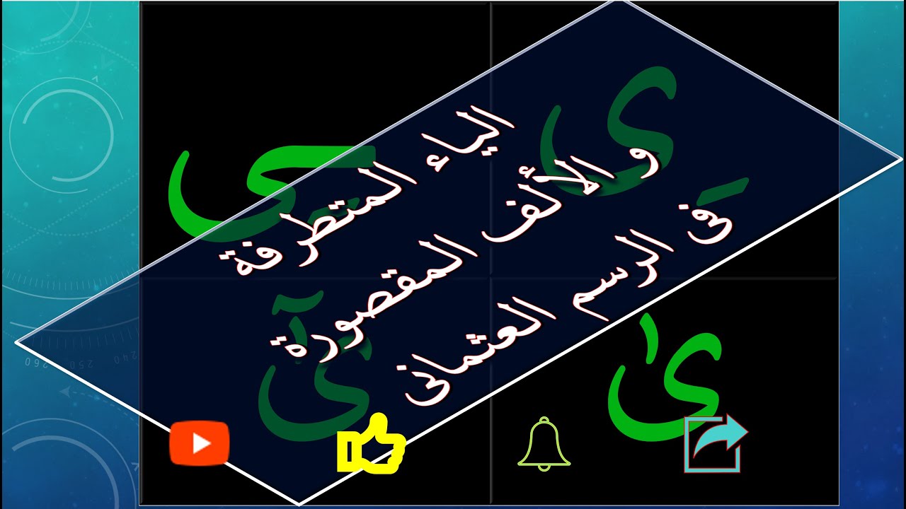 التمييز بين الياء و الألف المقصورة