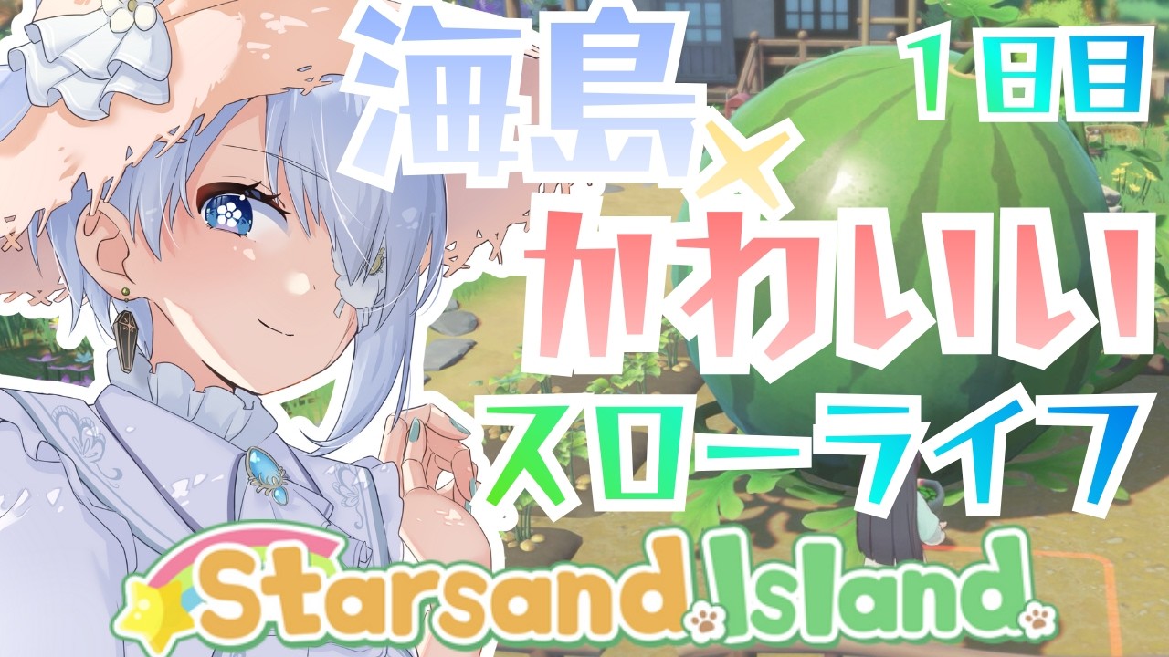 #星砂島物語｜睡眠導入｜かわいい女の子とスローライフ生活１日目｜スターサンドアイランド【 勿忘草幽冥 / 新人Vtuber 】