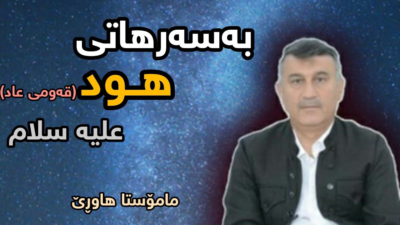 مامۆستا هاوڕێ : بەسەرهاتی هود علیه سلام (قەومی عاد)