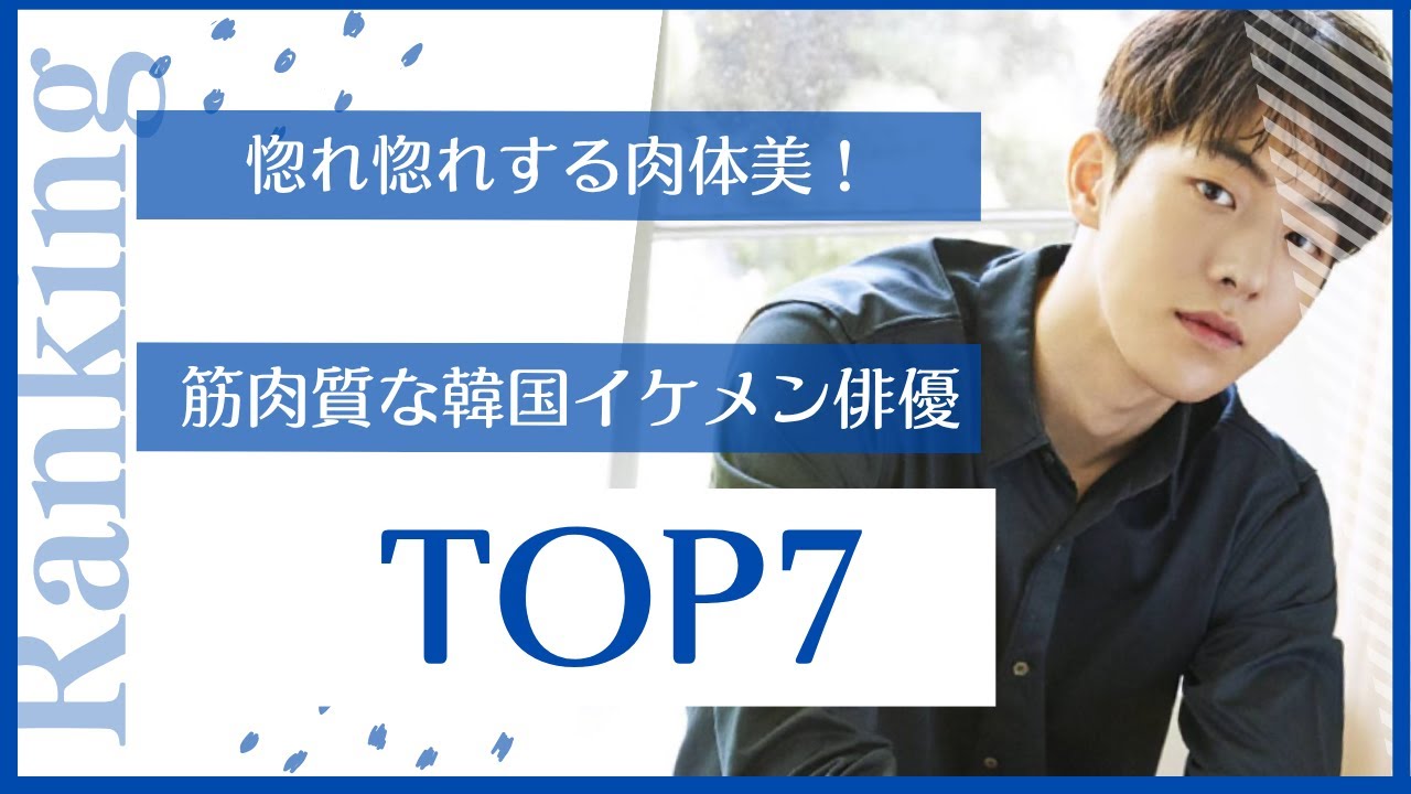 惚れ惚れする肉体美！筋肉質な韓国イケメン俳優TOP7