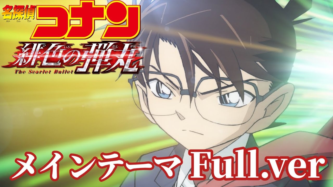 名探偵コナン 緋色の弾丸 メインテーマ  Full.ver