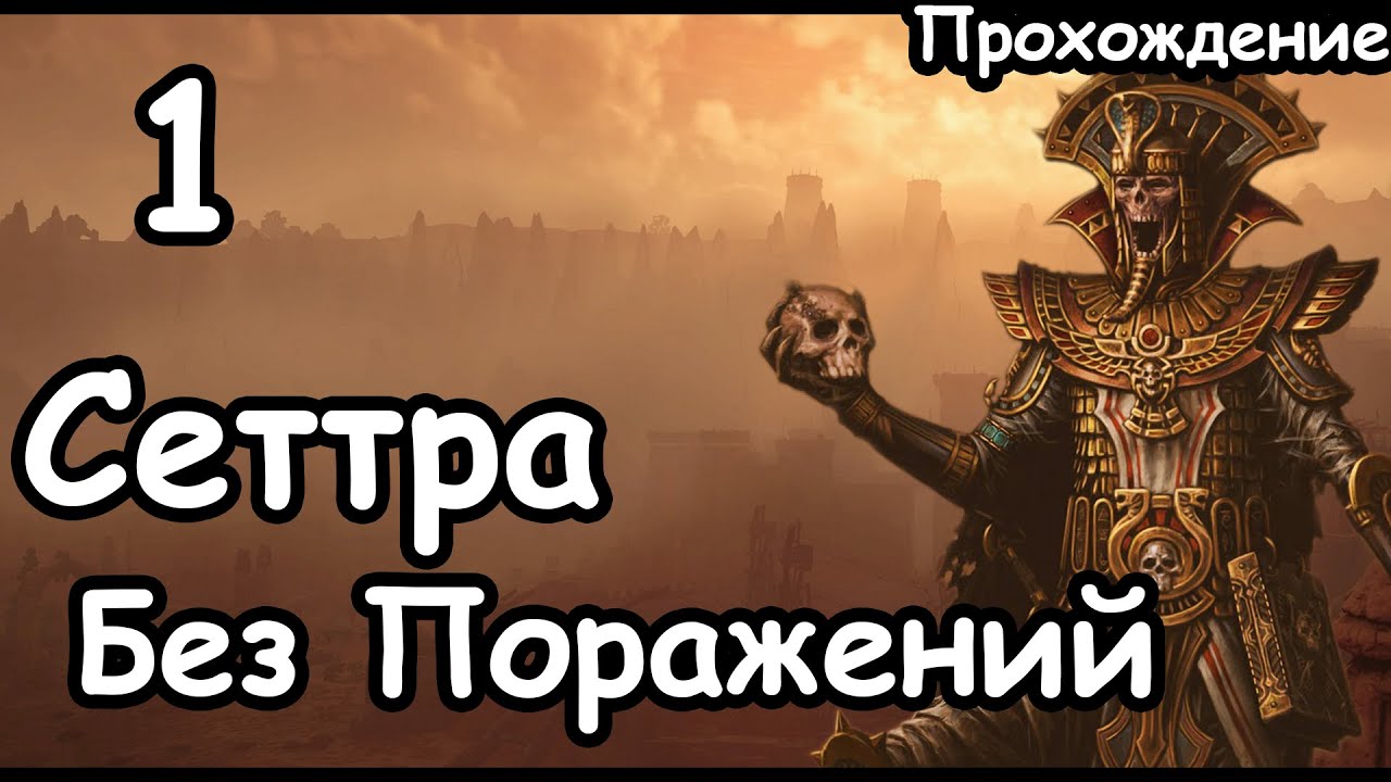 Сеттра. Без Поражений. Цари Гробниц (Легенда.) ч.1 Total War: Warhammer 3.