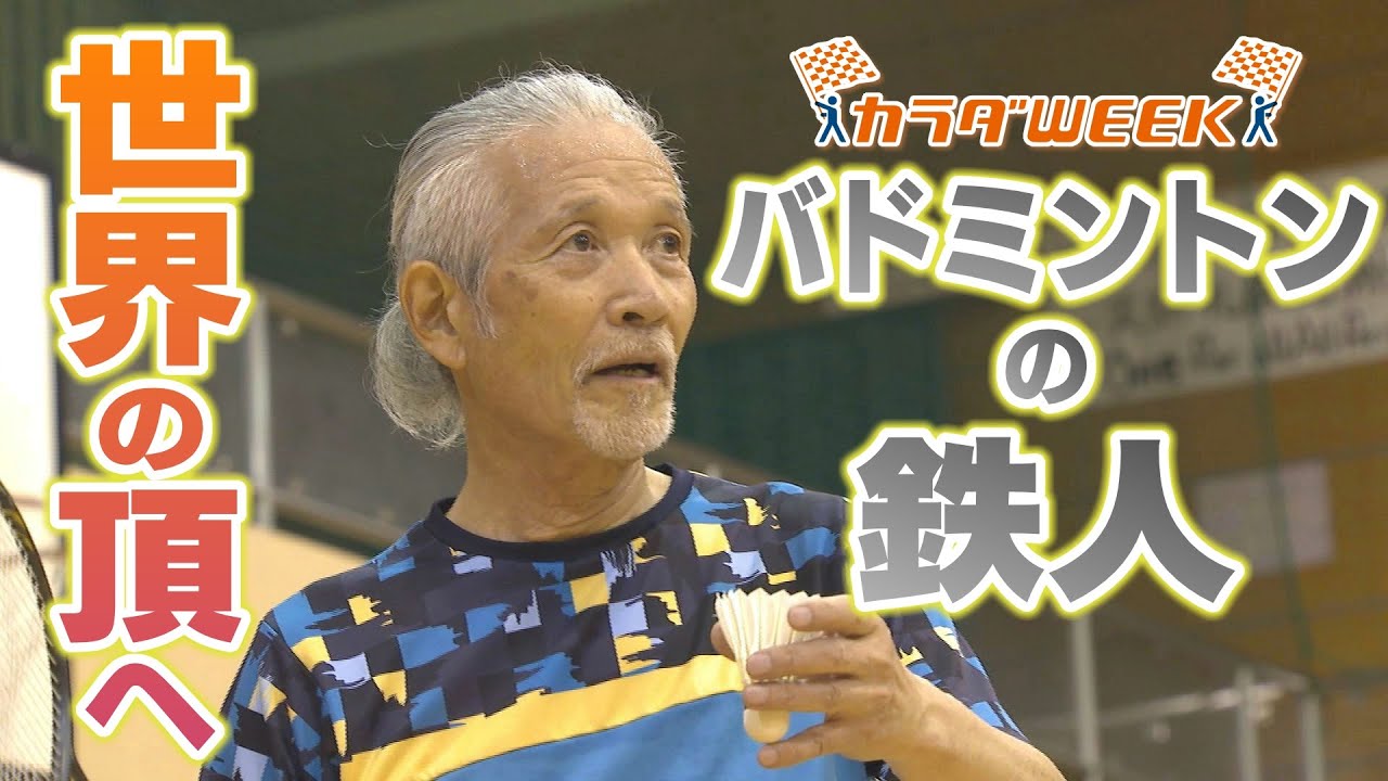 74歳！バドミントン界の“鉄人”世界の頂へ挑戦！