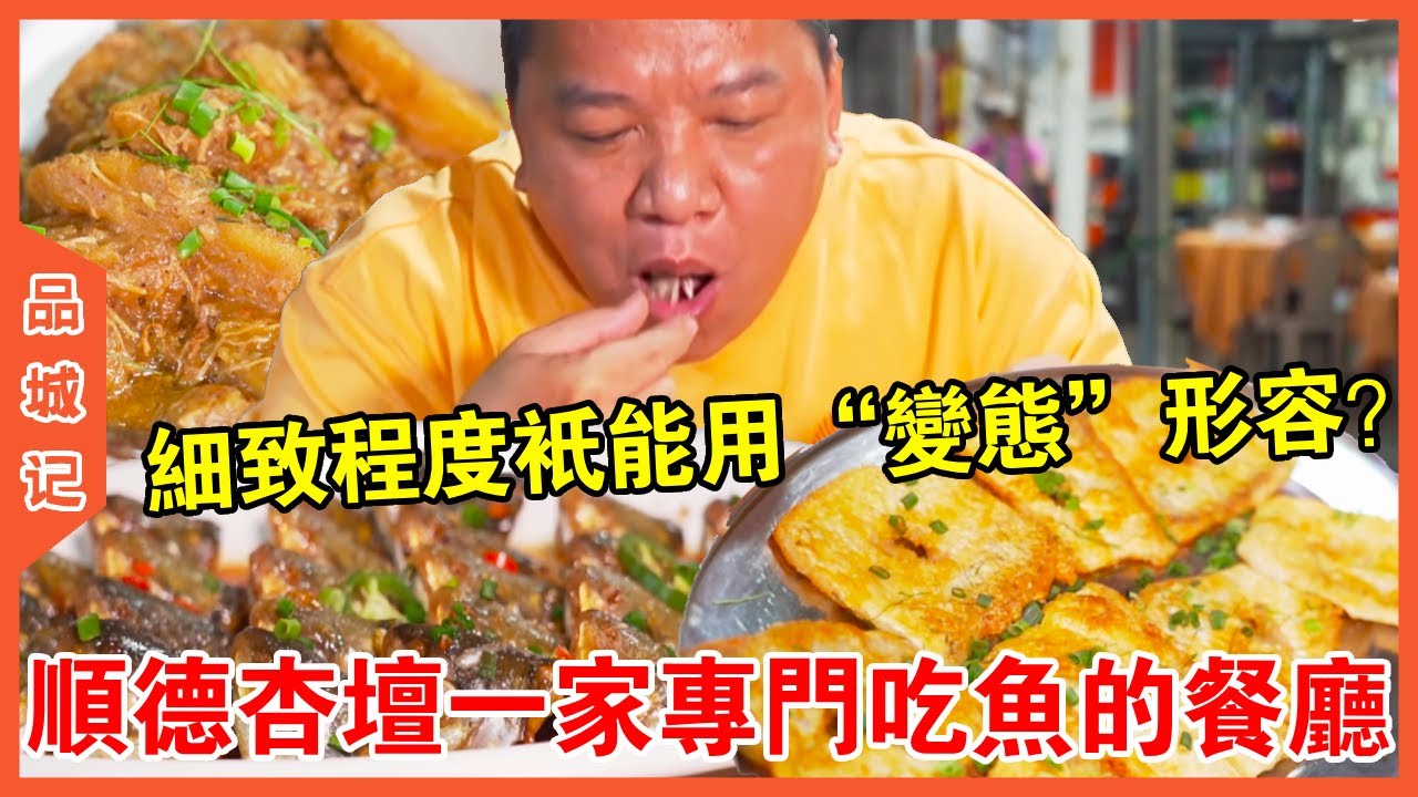 順德杏壇專門吃魚的餐廳！能將魚做到這麼細緻的程度，只能用「變態」兩個字來形容了~【品城記】