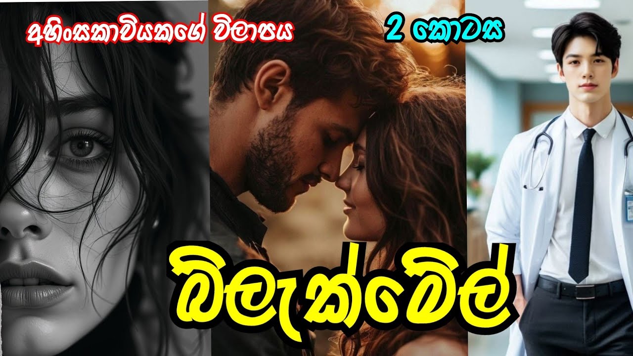 පව් අසරණ කෙල්ල 🤧 | බ්ලැක්මේල් | දෙවන කොටස | #sinhalanovel 