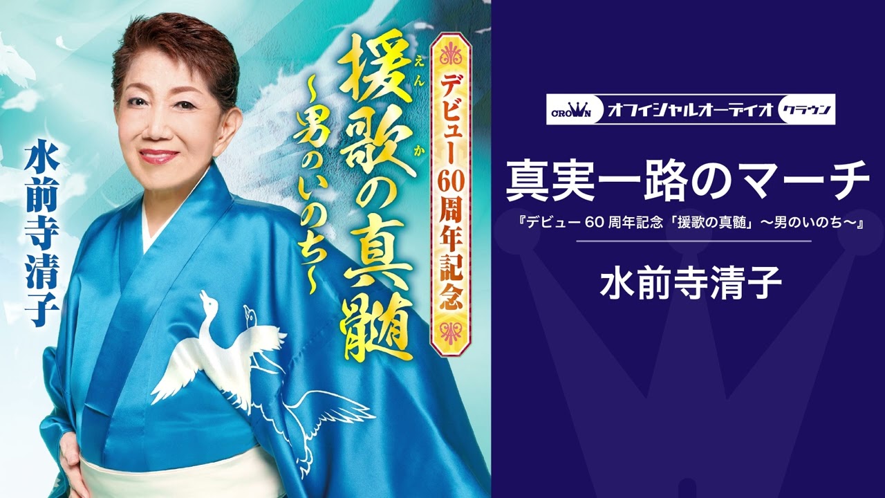 水前寺清子「真実一路のマーチ」【第20回NHK紅白歌合戦歌唱曲】（オフィシャルオーディオ）