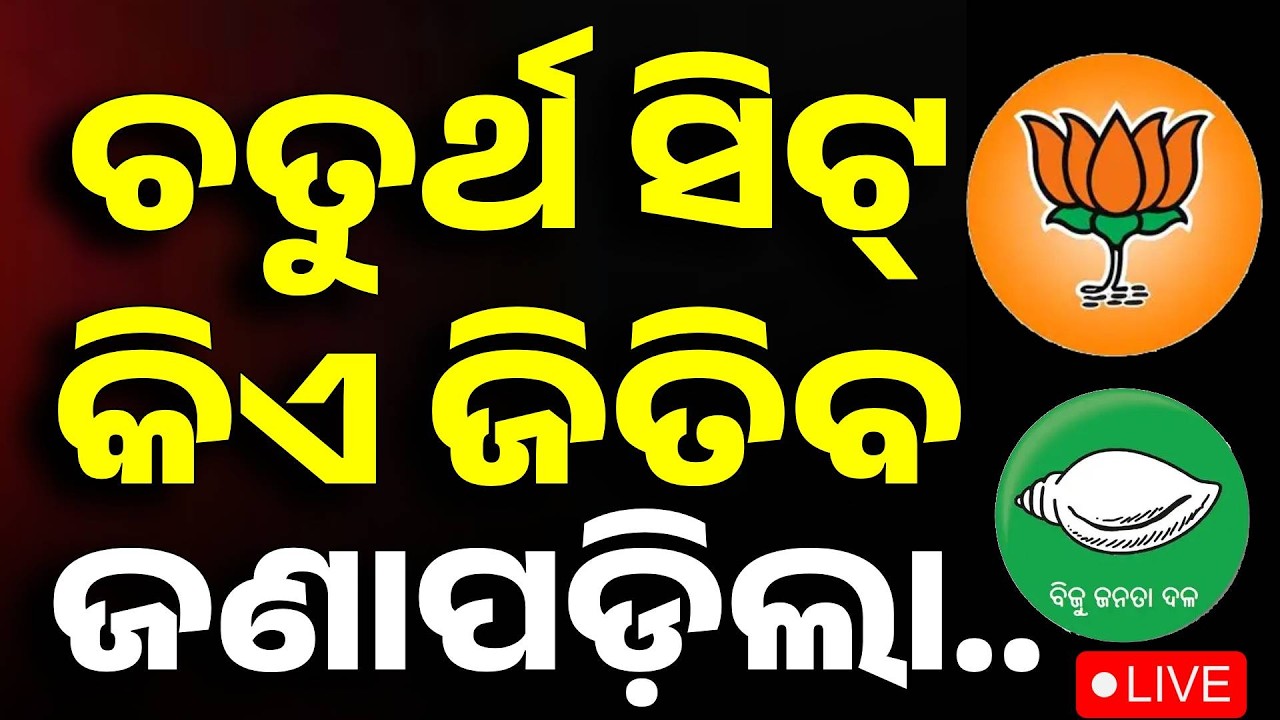 🔴Breaking Live | ଚୁତର୍ଥ ସିଟ୍ କିଏ ଜିତିବ...ଜଣାପଡ଼ିଲା... | Rajya Sabha Election | BJP vs BJD | Odisha