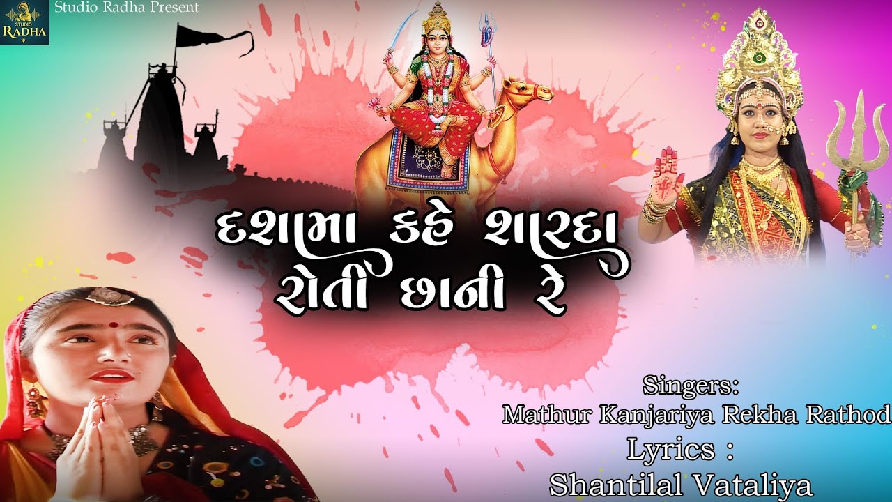 Dashama Kahe Sarda Roti Chaani Re | દશામા કહે શારદા રોતી છાની રે | Rekha Rathod | Mathur Kanjariya