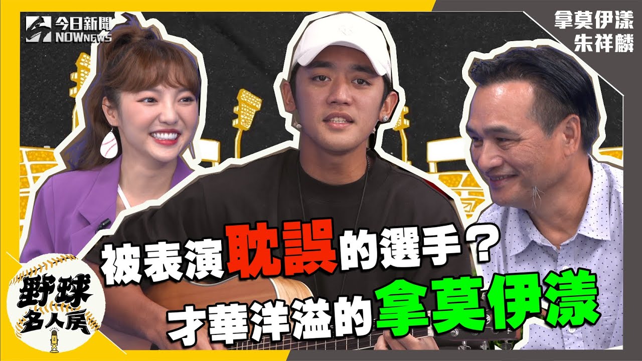 【野球名人房 S2EP.1】節目重磅回歸！！被表演耽誤的選手？  才華洋溢的拿莫伊漾來了｜NOWnews