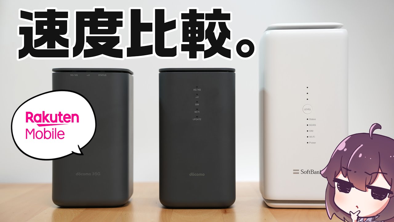 【実機検証】ホームルーターの通信品質を比較2025（楽天モバイル/home5G/SoftBank Air）