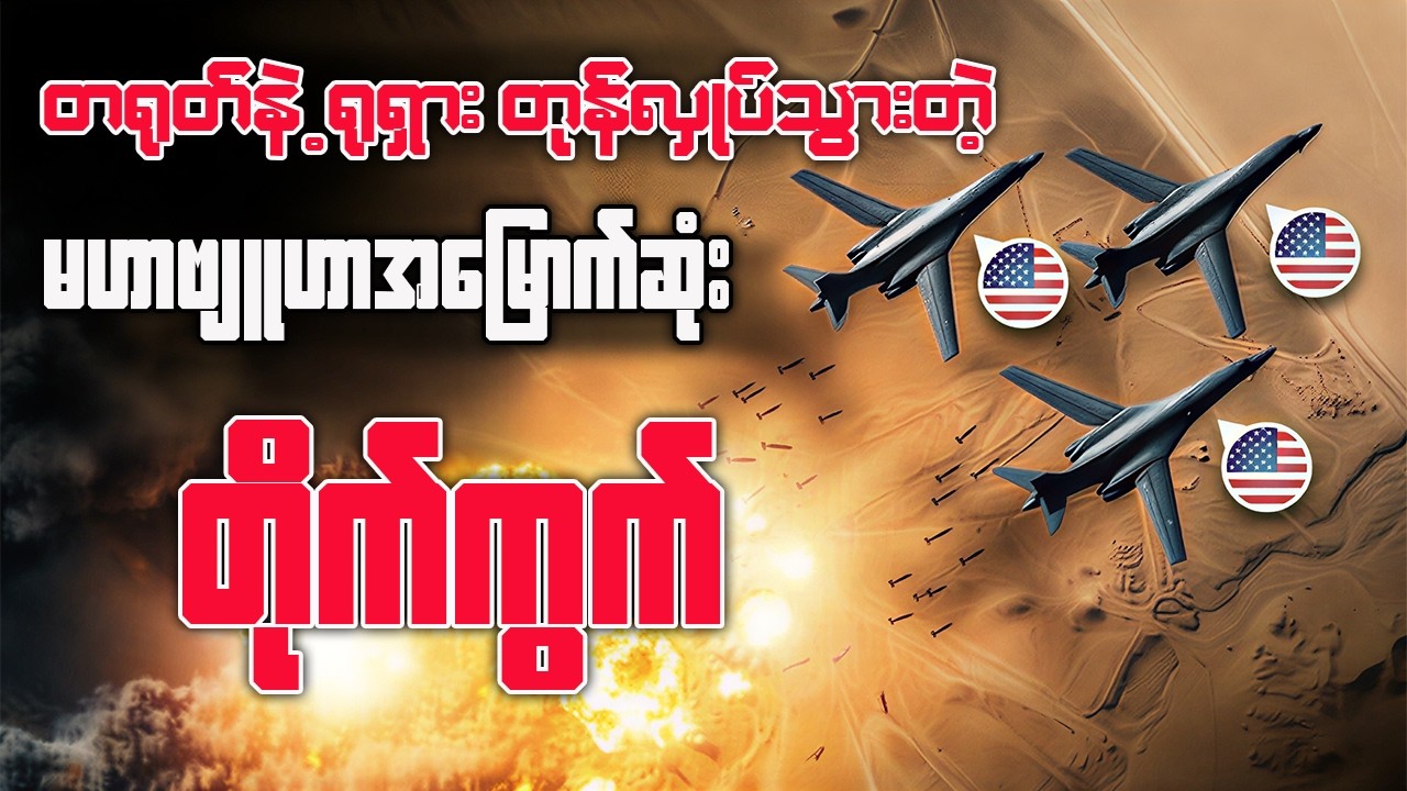 B-52 ချေမှုန်းပြီး B-1 က အဆုံးသတ်လိုက်တဲ့ အီရန်စစ်မျက်နှာ