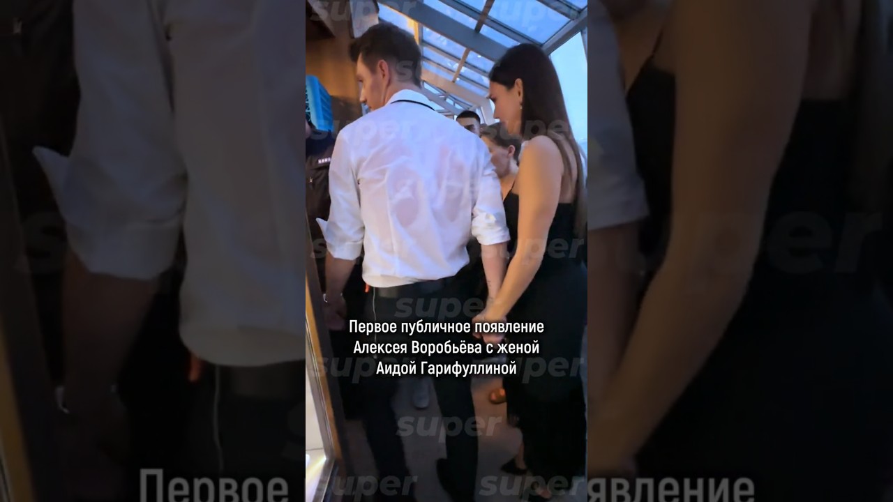 Алексей Воробьёв и его жена Аида Гарифуллина впервые на публике вместе! #superru