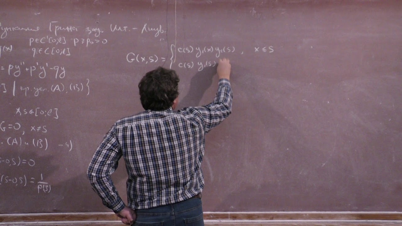 Горицкий А. Ю. - Уравнения математической физики. Часть 1 - 14. Функция Грина