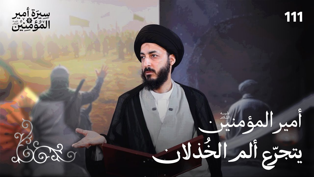 الخذلان ما بعد النهروان، شجون أمير المؤمنين (ع)  واضحة في خطبته | 111 | سيرة أمير المؤمنين (ع)