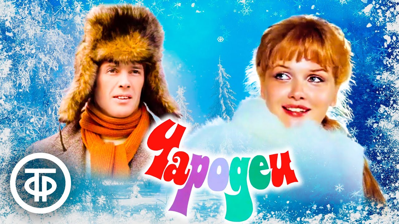 Чародеи. Новогодняя музыкальная комедия (1982)