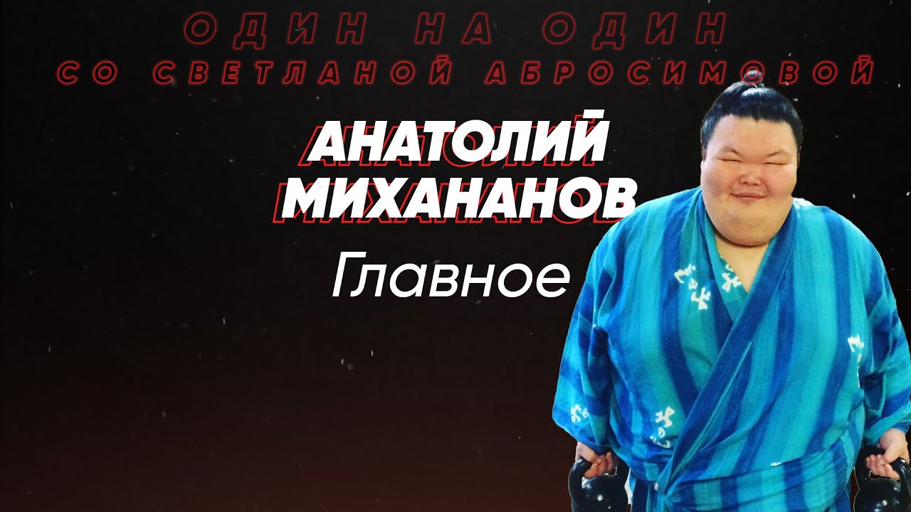 Анатолий Михананов. Главное #ОдинНаОдин