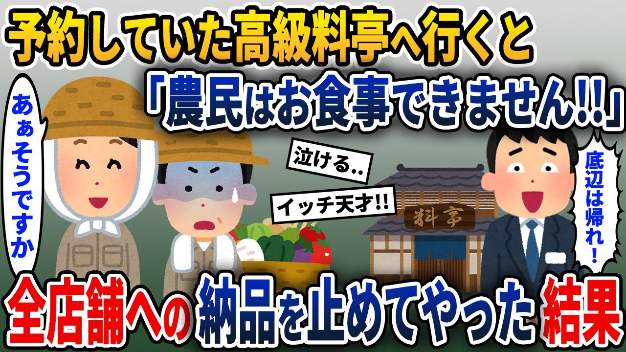 高級料亭に行くと追い出された私たち→料亭全店舗の納品を停止してやった結果【2ch修羅場スレ・ゆっくり解説】
