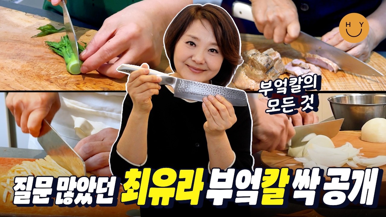 살림고수 최유라가 말하는 칼의 모든 것ㅣ종류, 칼 고르기부터 칼질, 칼갈기까지. 식도/과도/최애칼 다 공개! 칼을 '지배'하라고 주문하는 칼덕후의  칼 같은 가이드!