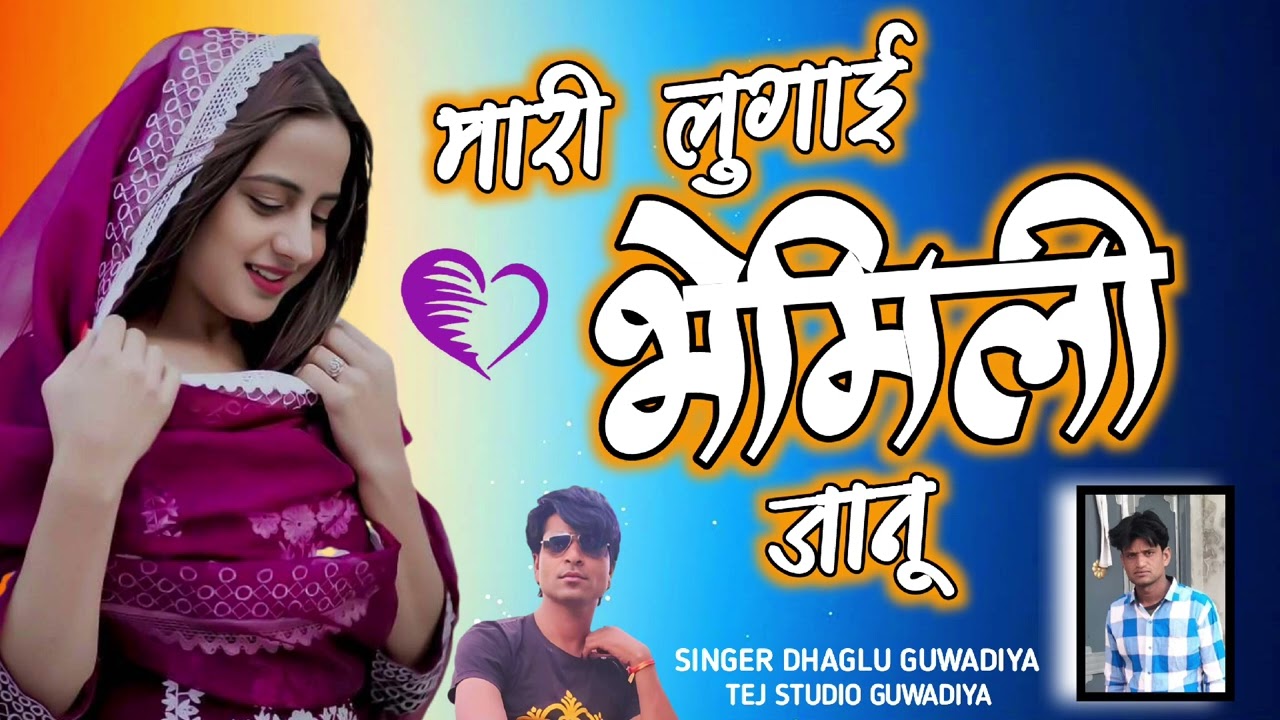 मारी लुगाई भेमिली जानू ,,, सिंगर dhaglu guwadiya तेजल studio 🎙️🎙️🎙️ guwadiya 9784121913,,