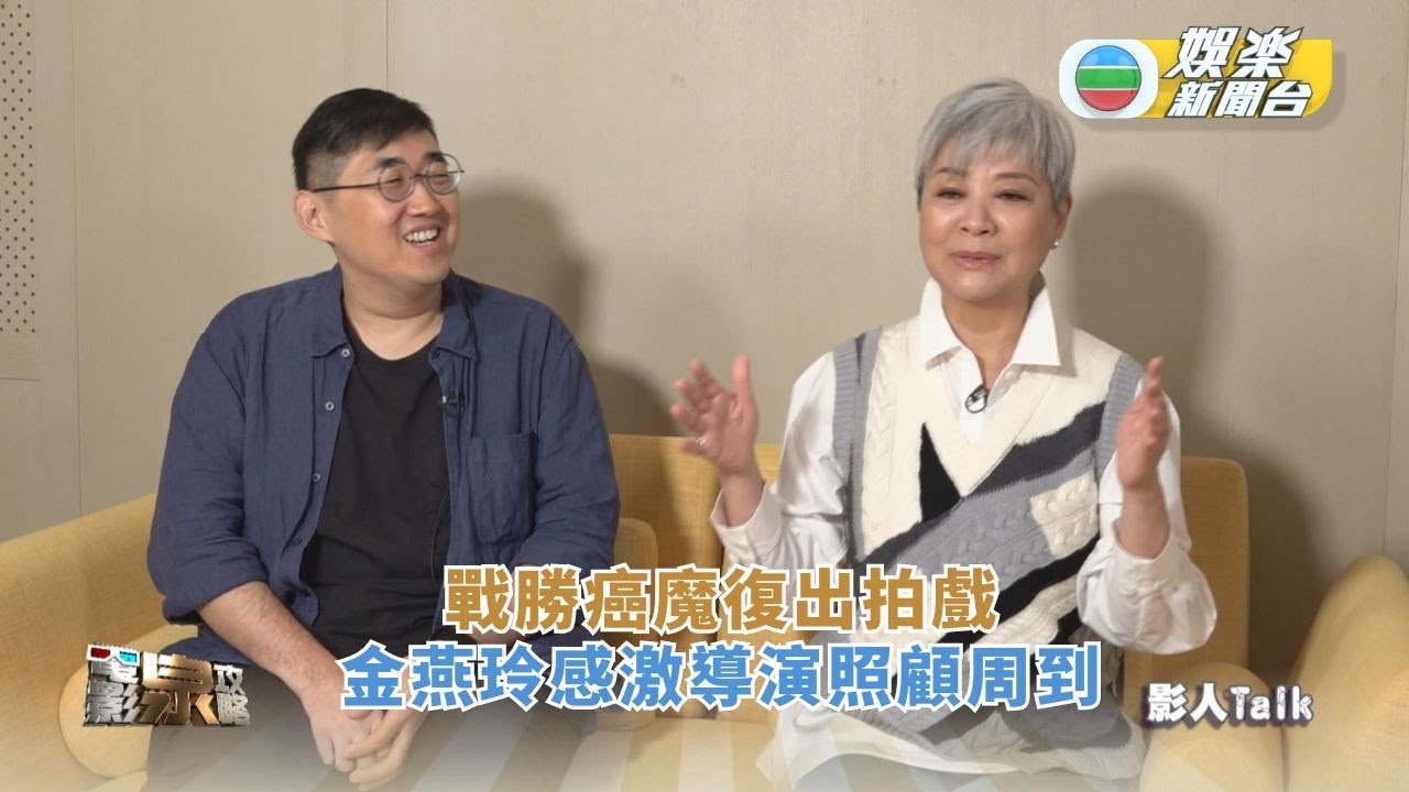 電影泉攻略丨戰勝癌魔復出拍戲 金燕玲感激導演照顧周到