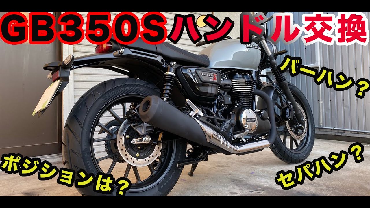 HONDA GB350S ハンドル交換！セパハンか？バーハンか？
