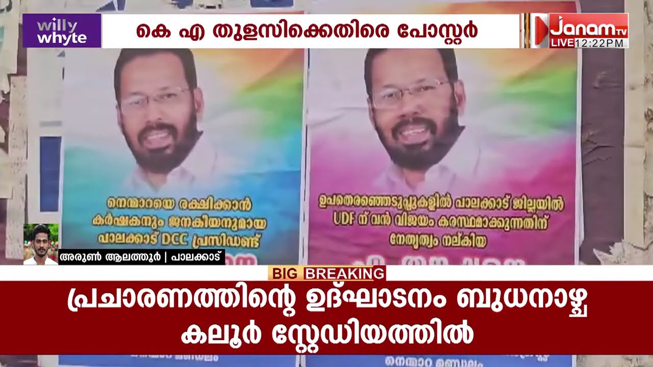 പാലക്കാട് കോൺഗ്രസിൽ പോസ്റ്റര്‍ യുദ്ധം; ശ്രീകണ്ഠൻ MPയുടെ ഭാര്യക്കെതിരെ പോസ്റ്റർ | PALAKKAD