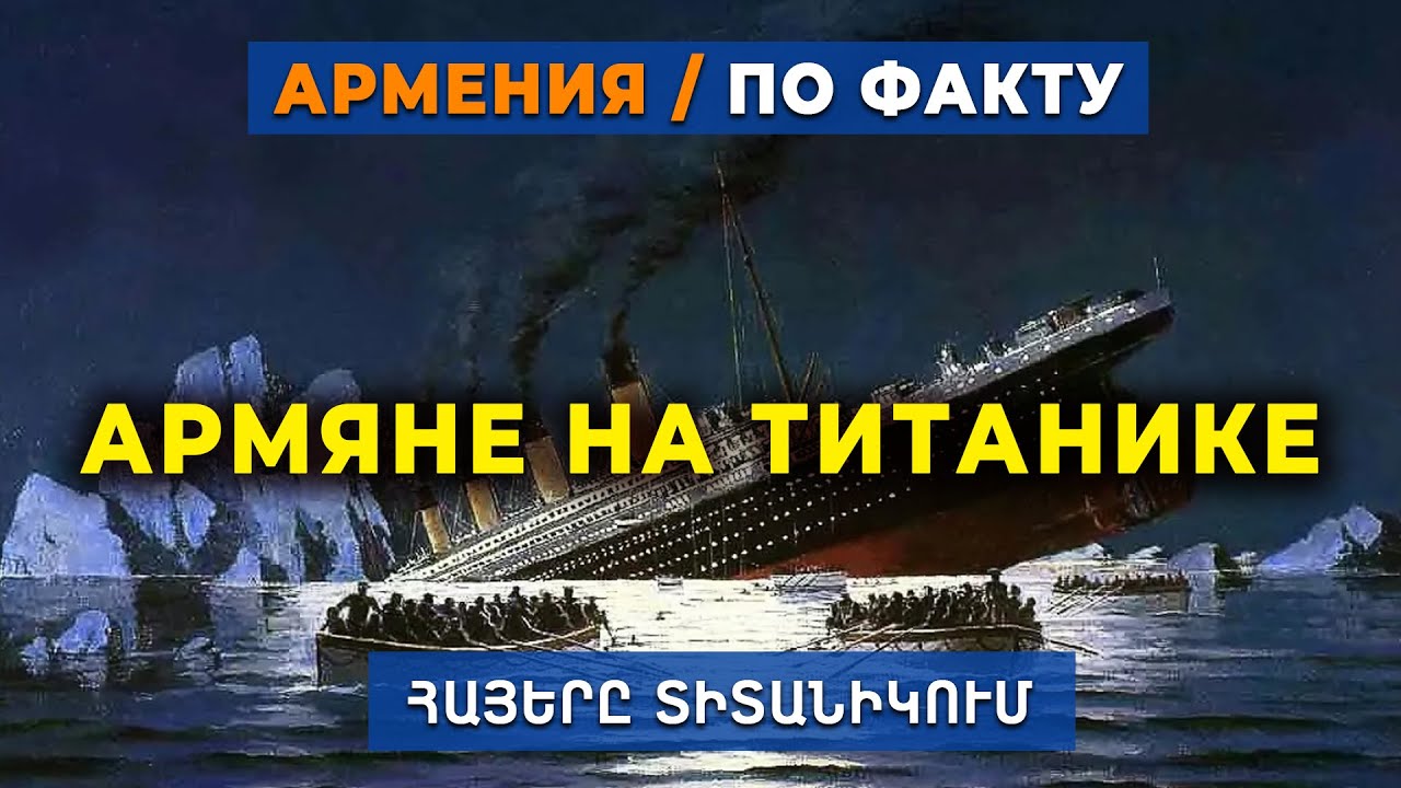 ИСТОРИЯ АРМЯН НА ТИТАНИКЕ/HAYK