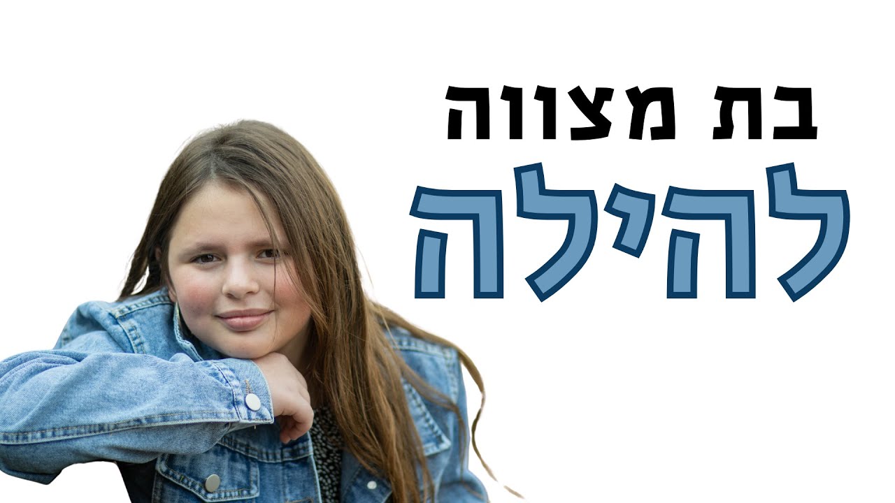 בת מצווה הילה בן דוד