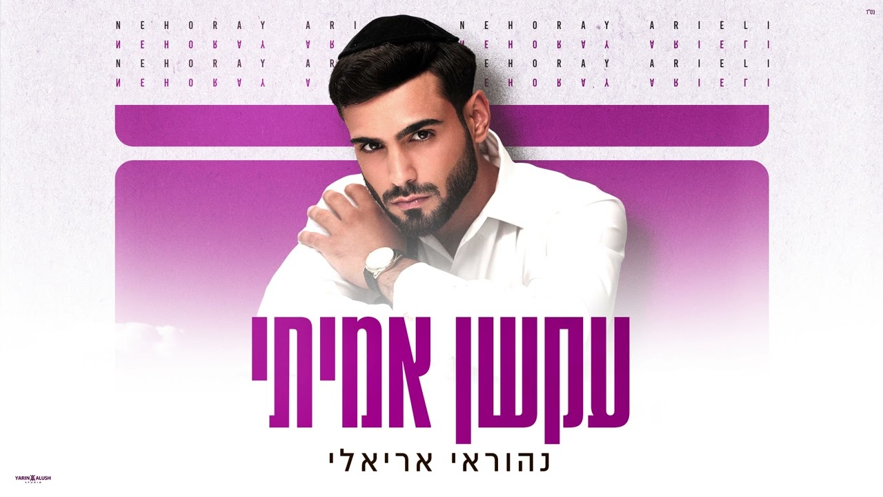 נהוראי אריאלי - עקשן אמיתי