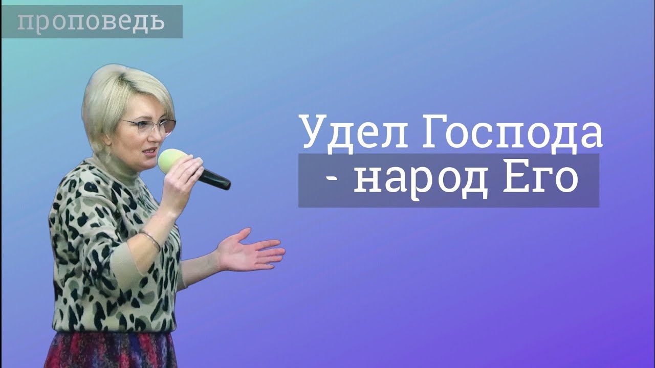 Удел Господа — народ Его - проповедь Людмилы Зайцевой
