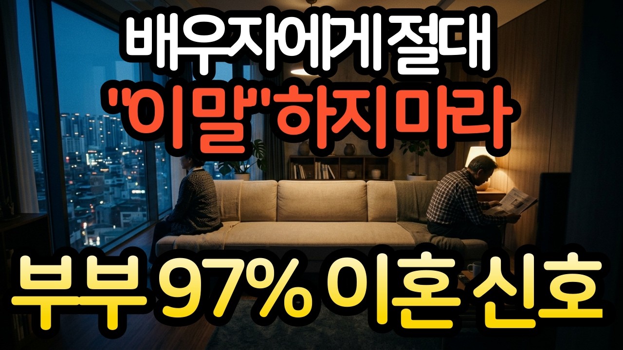 은퇴 후 부부가 말이 없어지는 진짜 이유 3가지(모르면 평생 후회합니다)