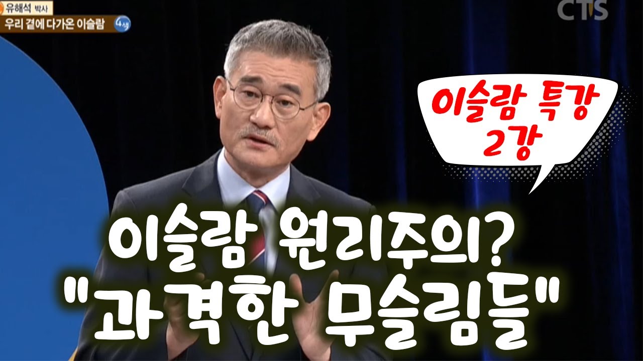 유해석 박사의 이슬람 특강 - 예수그리스도의 피 묻은 복음이 그들에게까지 전파되기를....!!