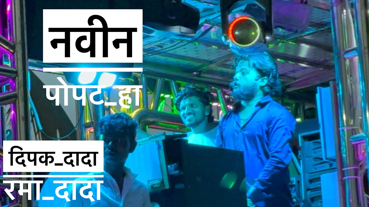 नवीन पोपट हा Navin Popat Ha🦜 देव मामलेदार ब्रास बॅंण्ड सटाणा🥁🎷🎹