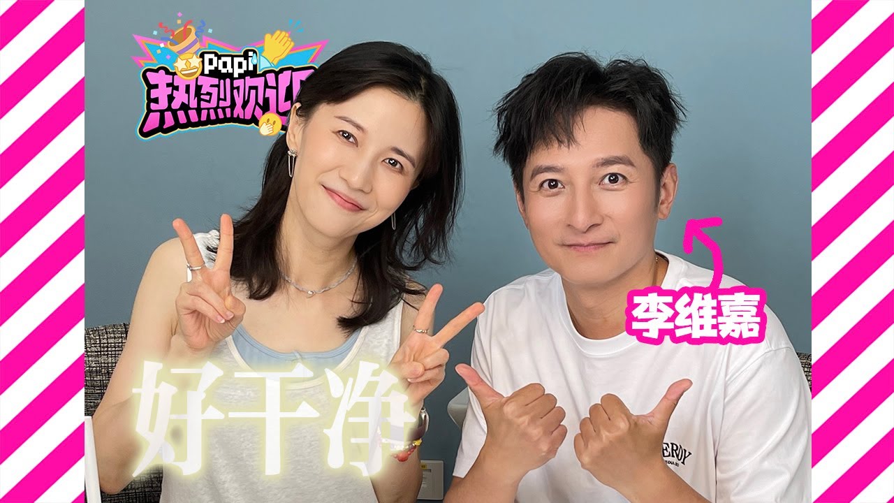 papi醬-熱烈歡迎李維嘉～他來了他來了他帶著清潔好物走來了！（這期打掃愛好者狂喜！