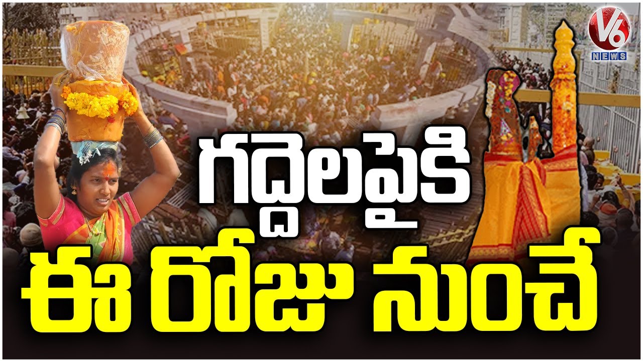 Medaram Maha Jatara 2026 To Begin Today After Arrival Of Pagididdaraju & Govindaraju To Medaram | V6