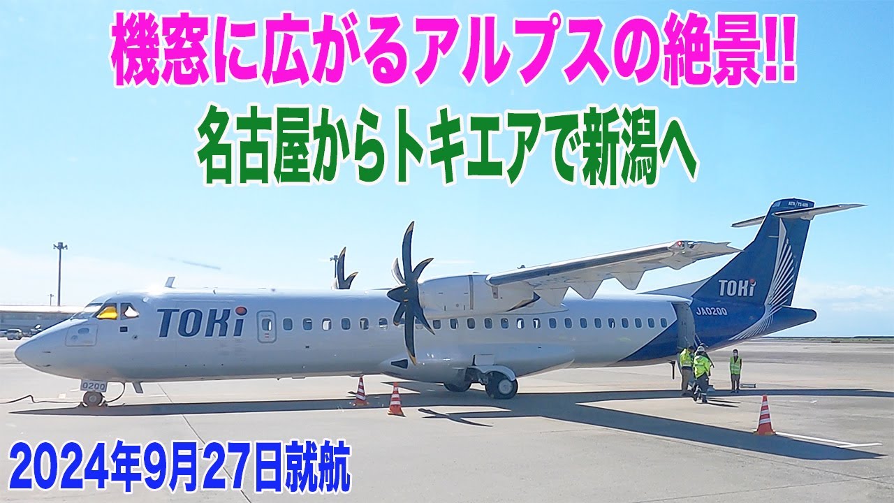 【空旅】絶景アルプス!!  機窓 / セントレア離陸&アルプス上空&新潟着陸シーン / TOKI AIR