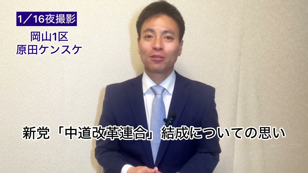1/16 新党「中道改革連合」結成について思うこと　