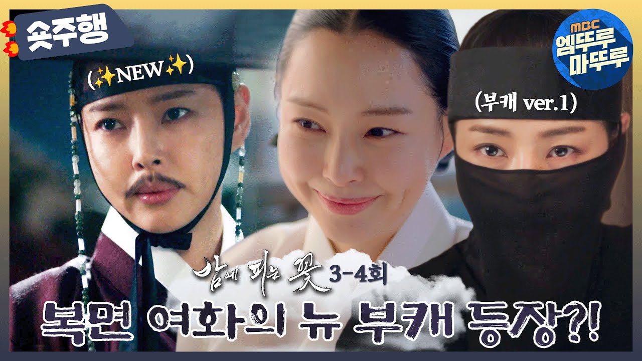 [#밤에피는꽃 | 3-4회 숏주행] 부캐 부자 여화의 ✨뉴 부캐 등장!✨ 그리고 여화 부캐들과 자꾸 마주치는 수호🙋‍♂️ MBC240120방송