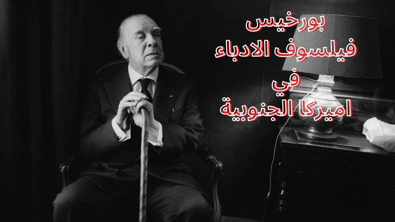 1- بورخيس Jorge Luis Borges فيلسوف أدباء القارة اللاتينية