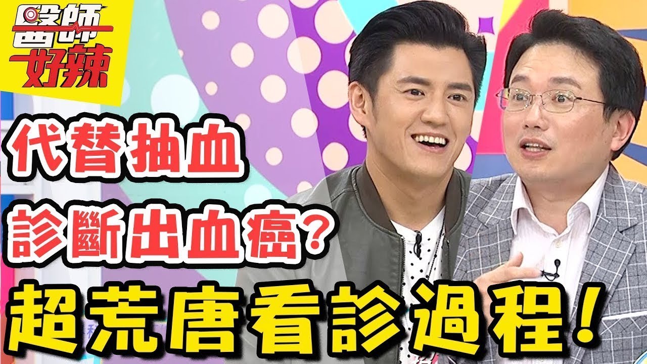 老婆陪診瞬間變病人？連醫師都嚇歪的離奇事件！ 醫師好辣 2018.04.03 一刀未剪版 EP511 阿布 江坤俊