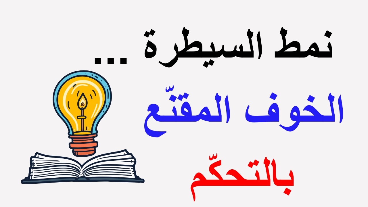 الأنماط النفسية الخفية  الدرس 5 : نمط السيطرة: حين يتحوّل الخوف إلى حاجة للتحكّم .